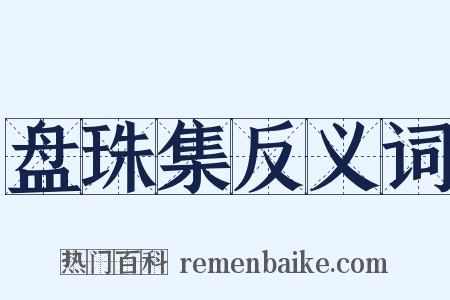盘珠集反义词是什么意思的图片